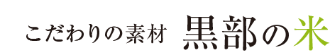 こだわりの素材　黒部の米