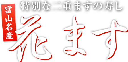 富山名産 花ます 特別な二重ますの寿し