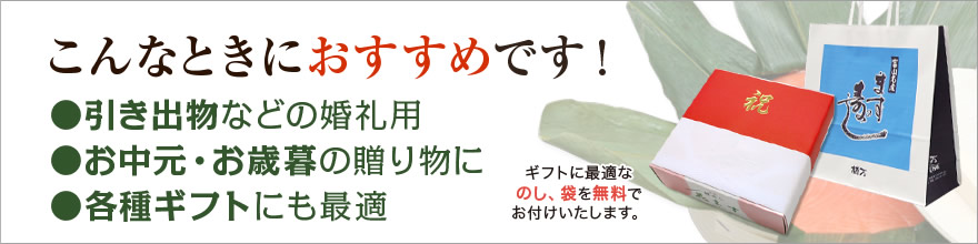 引き出物などの婚礼用、お中元・お歳暮の贈り物、各種ギフトにもおすすめ